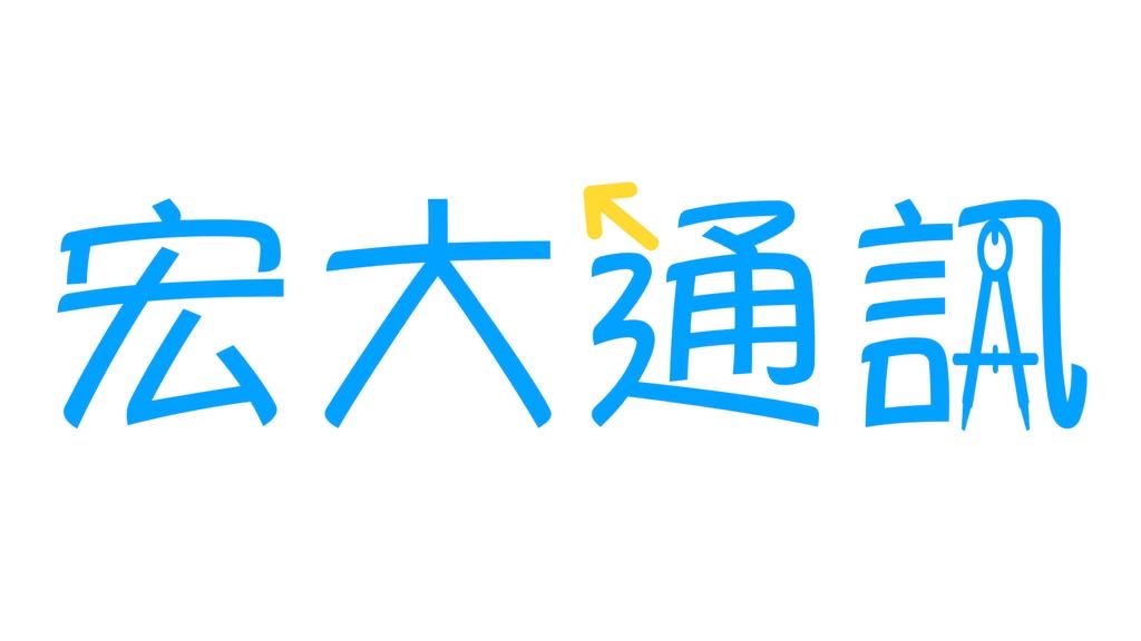 宏大通訊