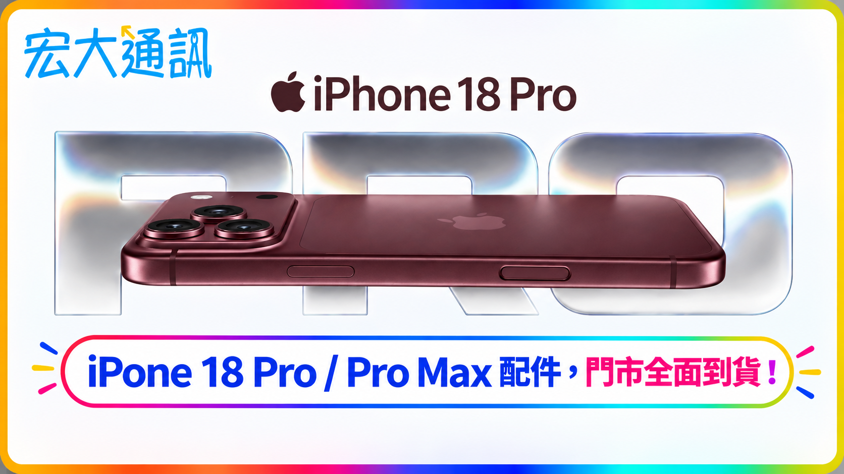 iPhone 18 Pro 配件全面到貨